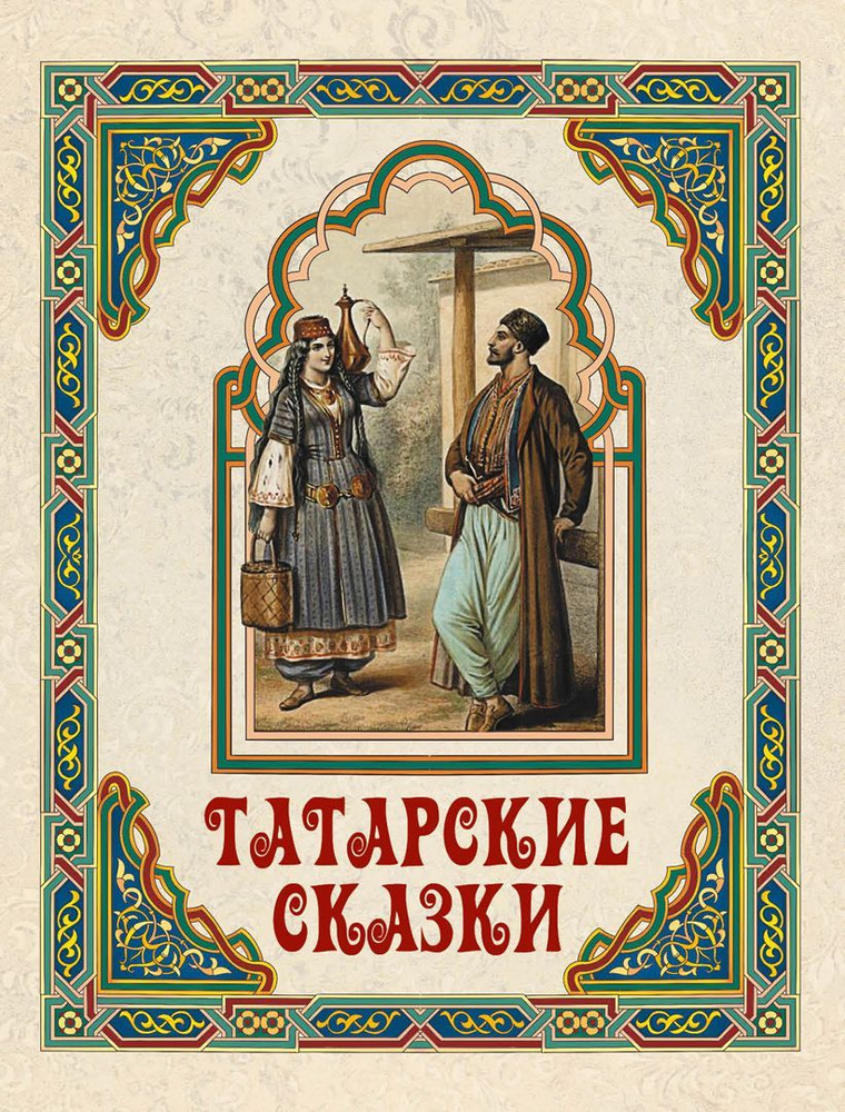 Татарские сказки #1