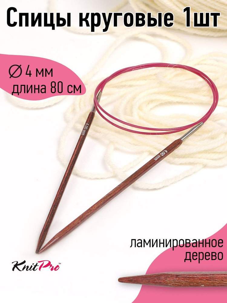 Спицы для вязания круговые деревянные 4.0 мм 80 см Knit Pro Cubics на тросике  #1