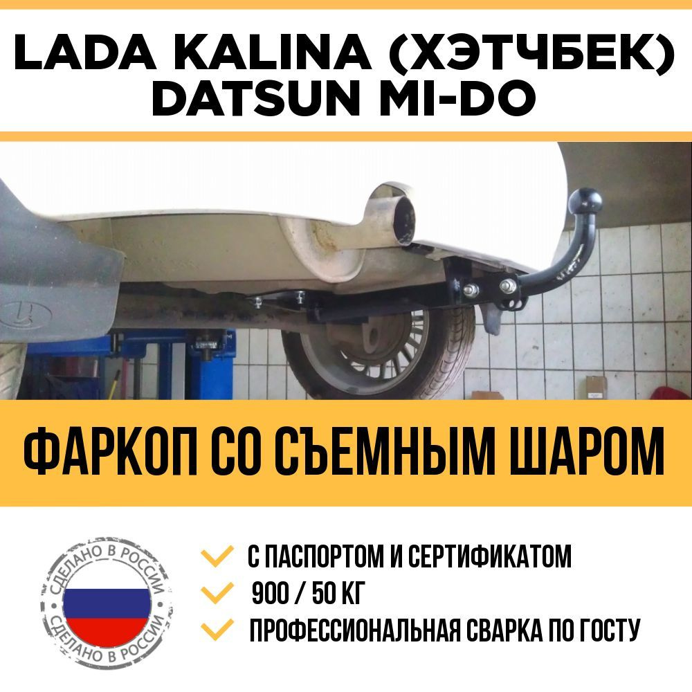 Фаркоп на ВАЗ 1119 КАЛИНА (х/б), ВАЗ 2192 КАЛИНА 2 (х/б), DATSUN MI-DO (ХЭТЧБЕК) / Съемный шар  #1