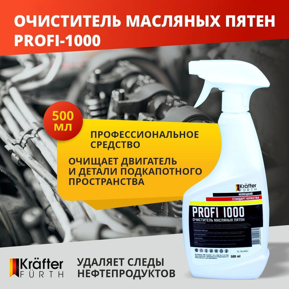 Очиститель двигателя от масляных пятен Profi -1000 Krafter Furth, спрей 0,5 кг  #1