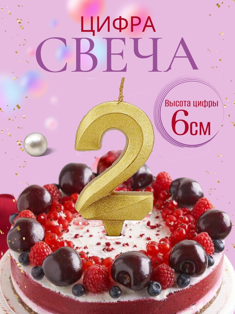 Свеча в торт Грань, цифра 2, золотой #1