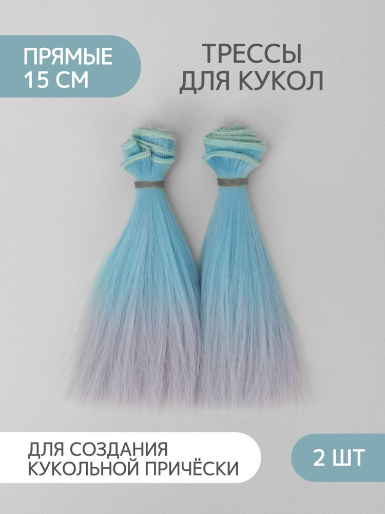 Волосы-трессы для кукол прямые 15 см, набор 2 шт #1