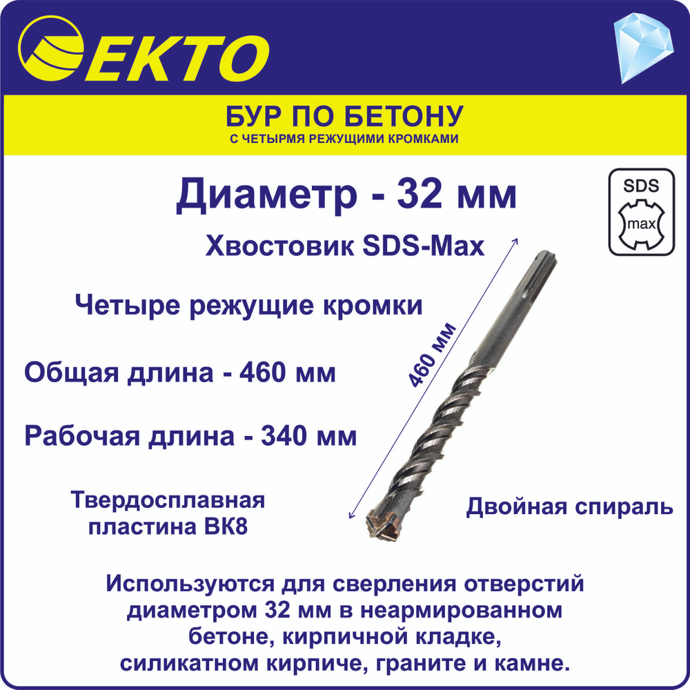 Бур по бетону для перфоратора SDS-Max 32 x 460 мм 4 режущих кромки EKTO  #1