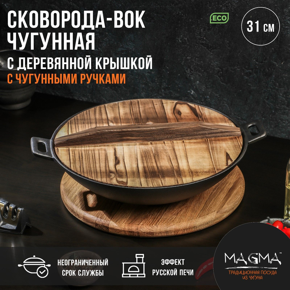 Сковорода-ВОК чугунная с деревянной крышкой Magma "Хемминг", размер 31х8 см  #1
