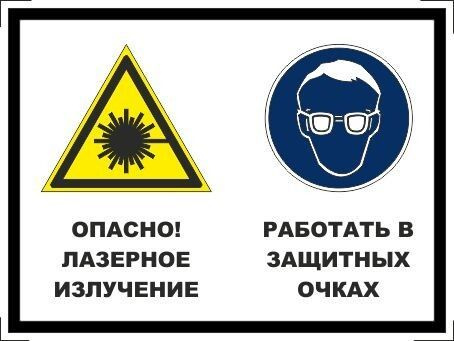 Табличка "Опасно! Лазерное излучение, работать в защитных очках" А3 (40х30см)  #1