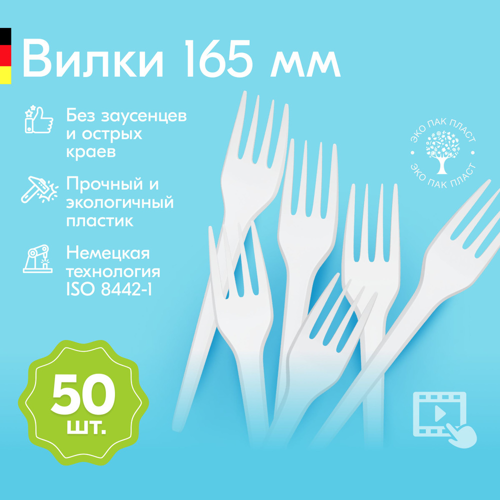 Вилки одноразовые пластиковые белые 165 мм, набор пластмассовой посуды 50 шт. Cтоловые приборы для праздника, #1