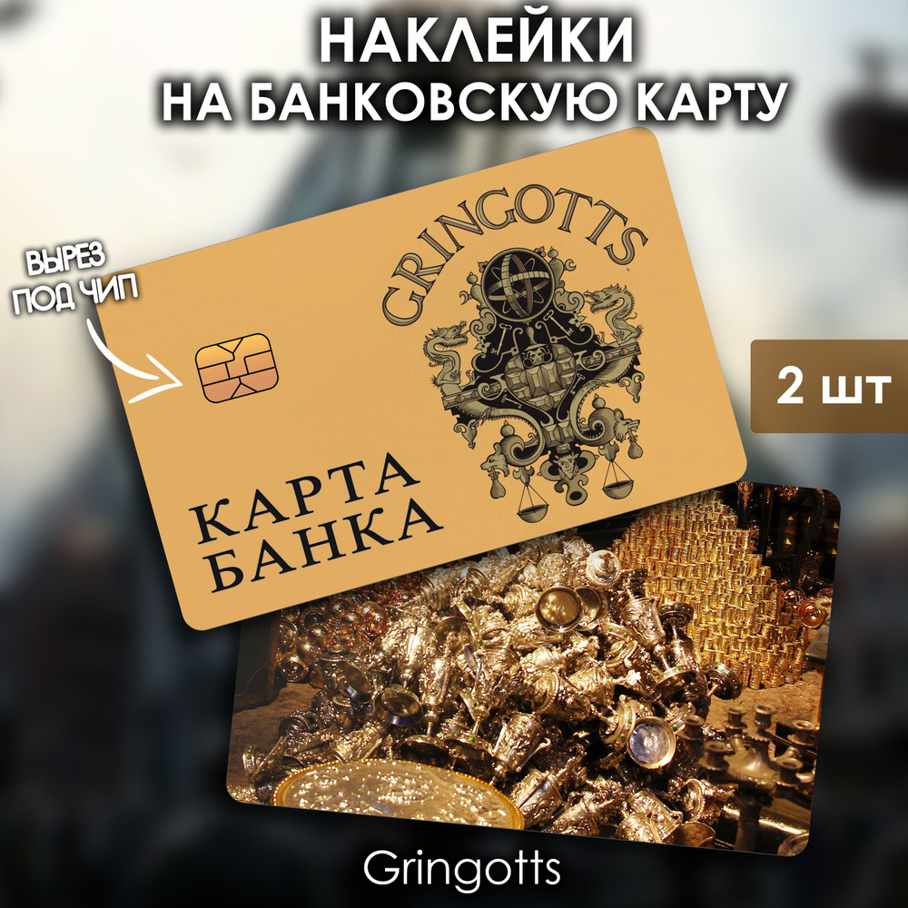 Наклейки стикеры на банковскую карту Гарри Поттер Банк Гринготтс Gringotts  #1