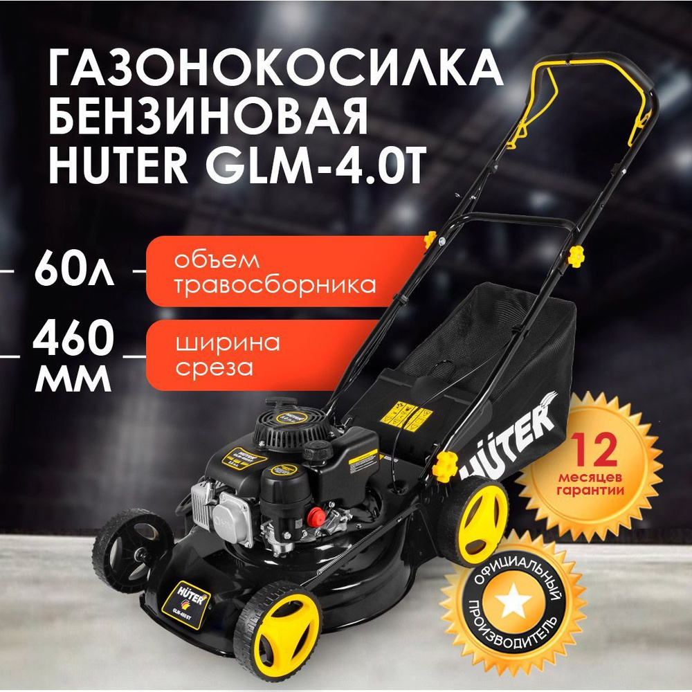 Газонокосилка бензиновая HUTER GLM-4.0T #1