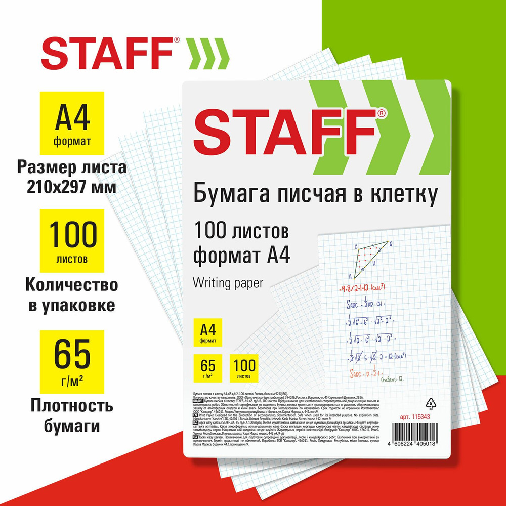 Бумага писчая в клетку А4, 65 г/м2, 100 листов, Россия, белизна 92% (ISO), STAFF, 115343 Комплект - 5шт. #1