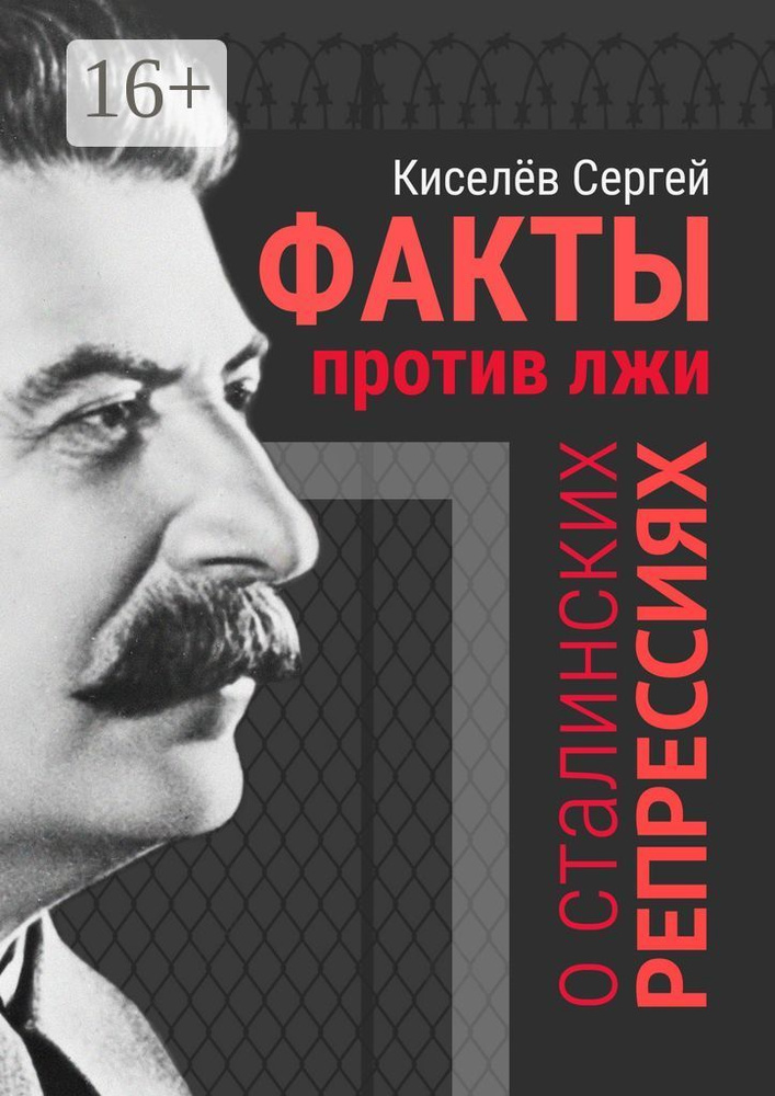 Факты против лжи о сталинских репрессиях #1