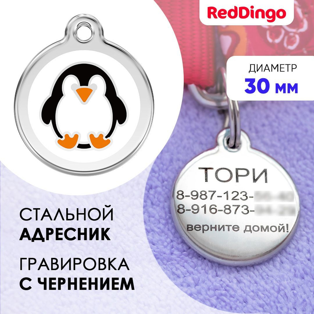 Адресник для собаки Red Dingo средний 30 мм пингвин #1