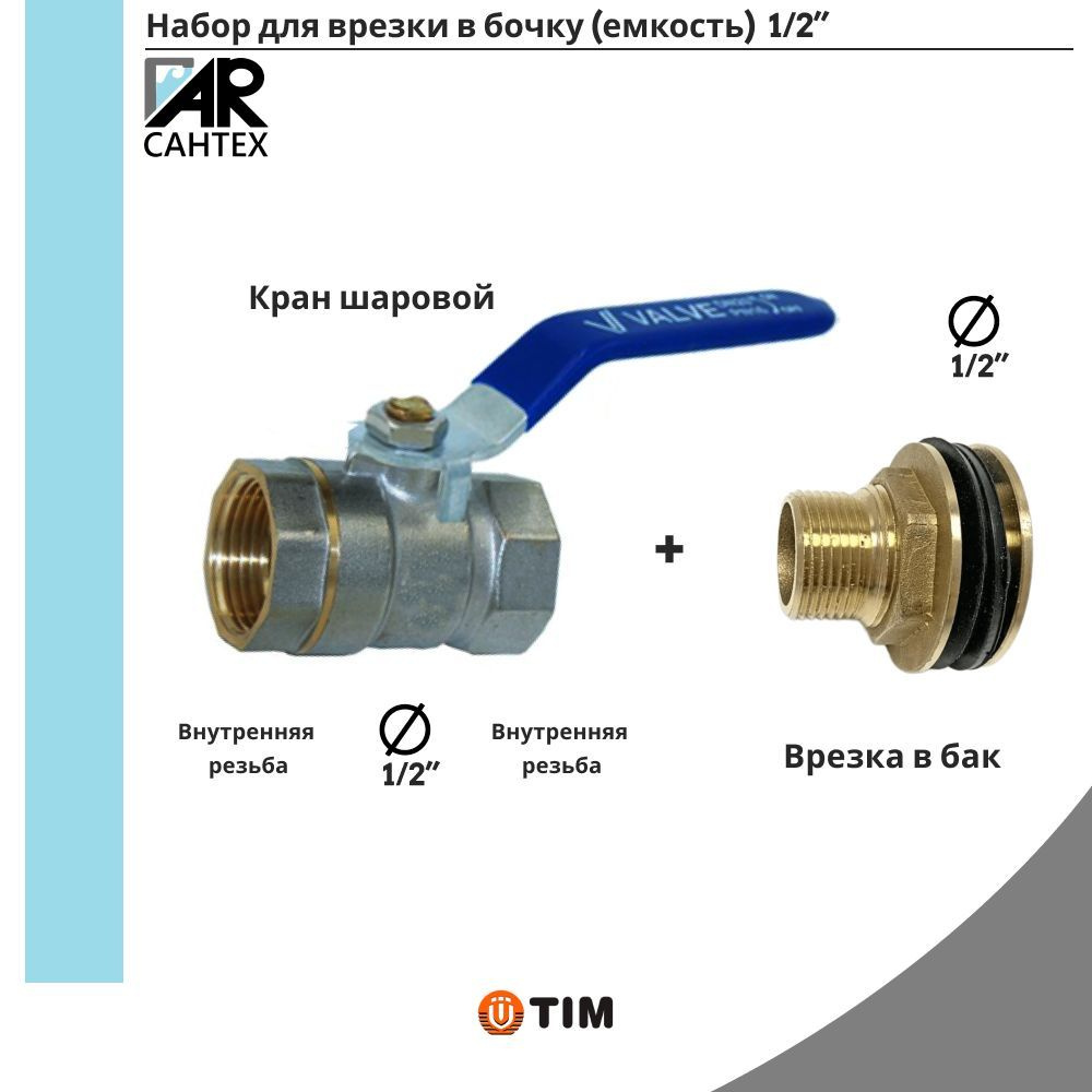 Набор врезки для бочки(емкости) 1/2",Кран TIM +врезка 1/2 #1