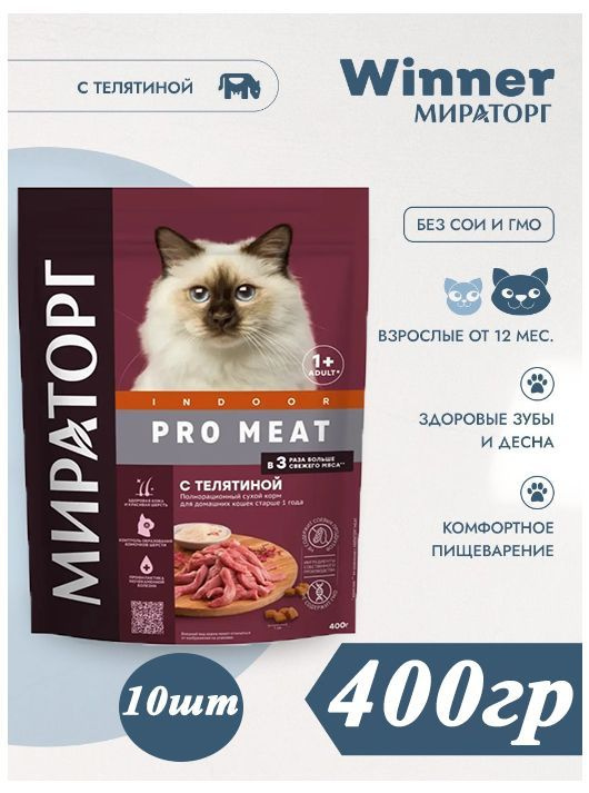 Сухой корм Мираторг PRO MEAT 400гр х 10шт с телятиной для домашних кошек, Indoor, Winner  #1