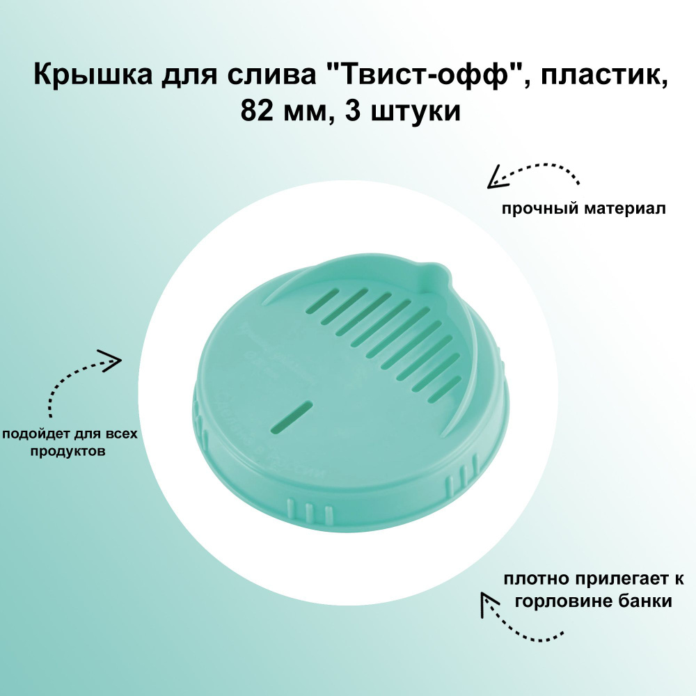 Крышка для слива "Твист-офф", пластик, 82 мм, 3 штуки: применяется в консервировании для извлечения из #1