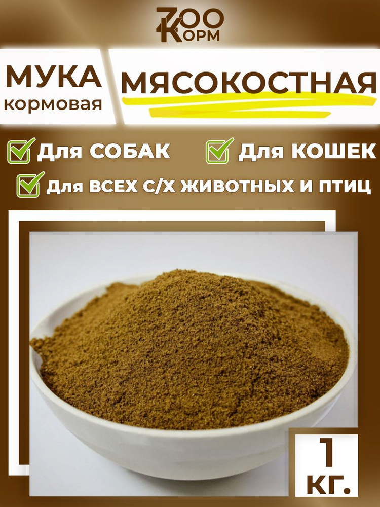 Мясокостная мука 1кг ZООКОРМ - кормовая добавка для кур / витамины и минералы для с/х животных и птиц #1