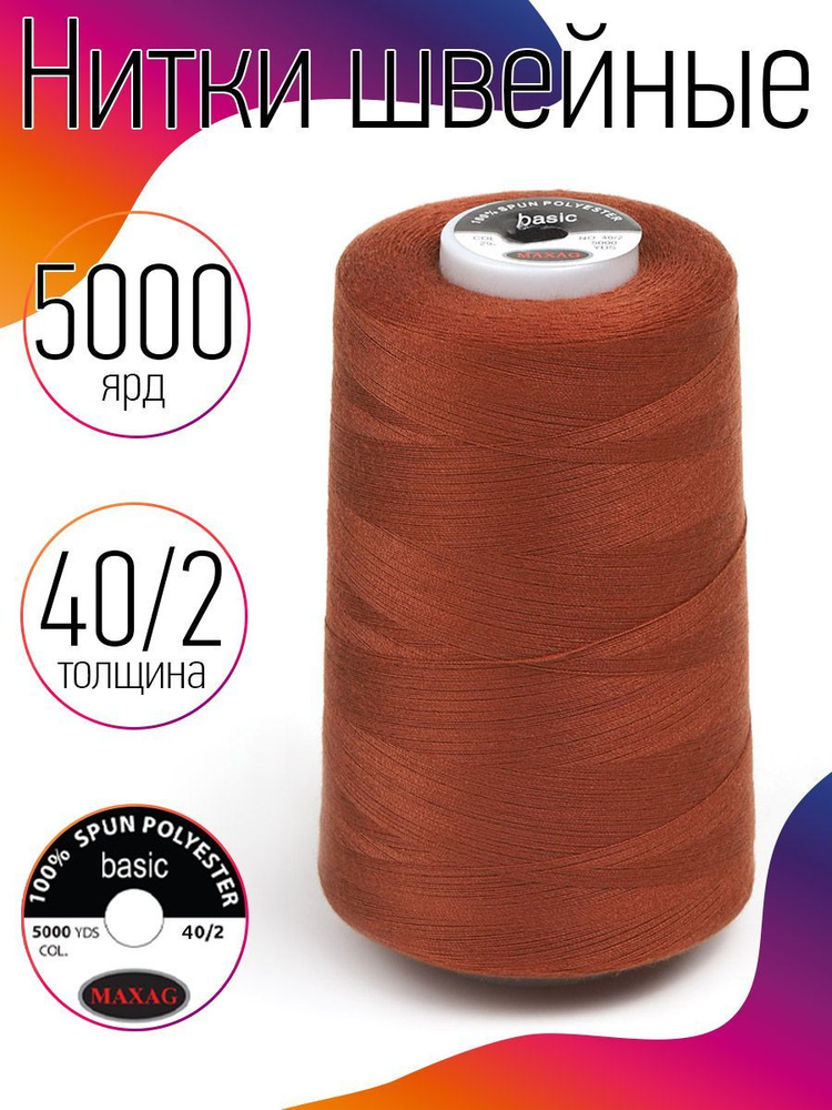 Нитки для швейных машин промышленные MAXag basic 40/2 длина 5000 ярд 4570 метров 100% п/э цвет кирпичный #1