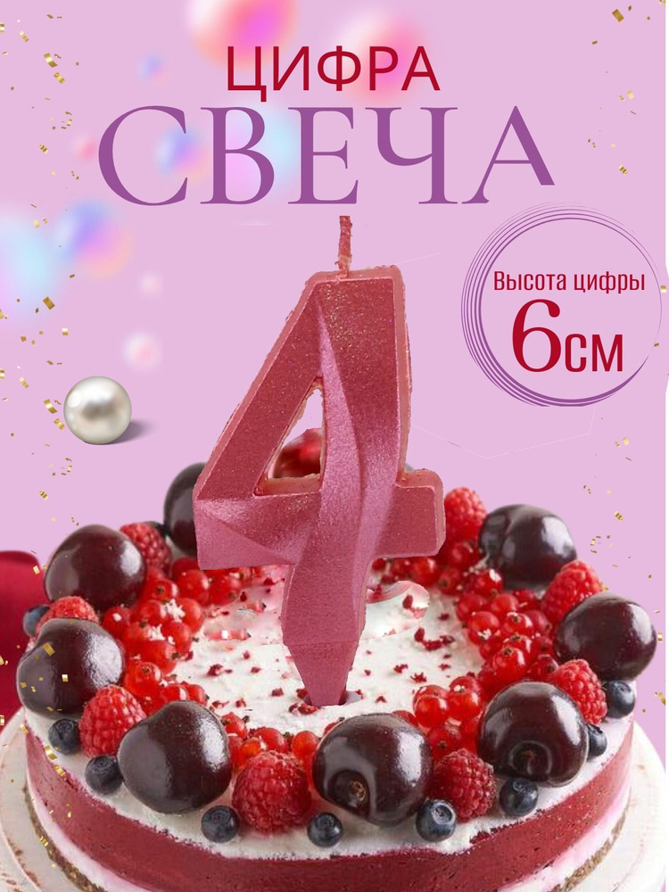 Свечи для торта цифры 4, розовый #1