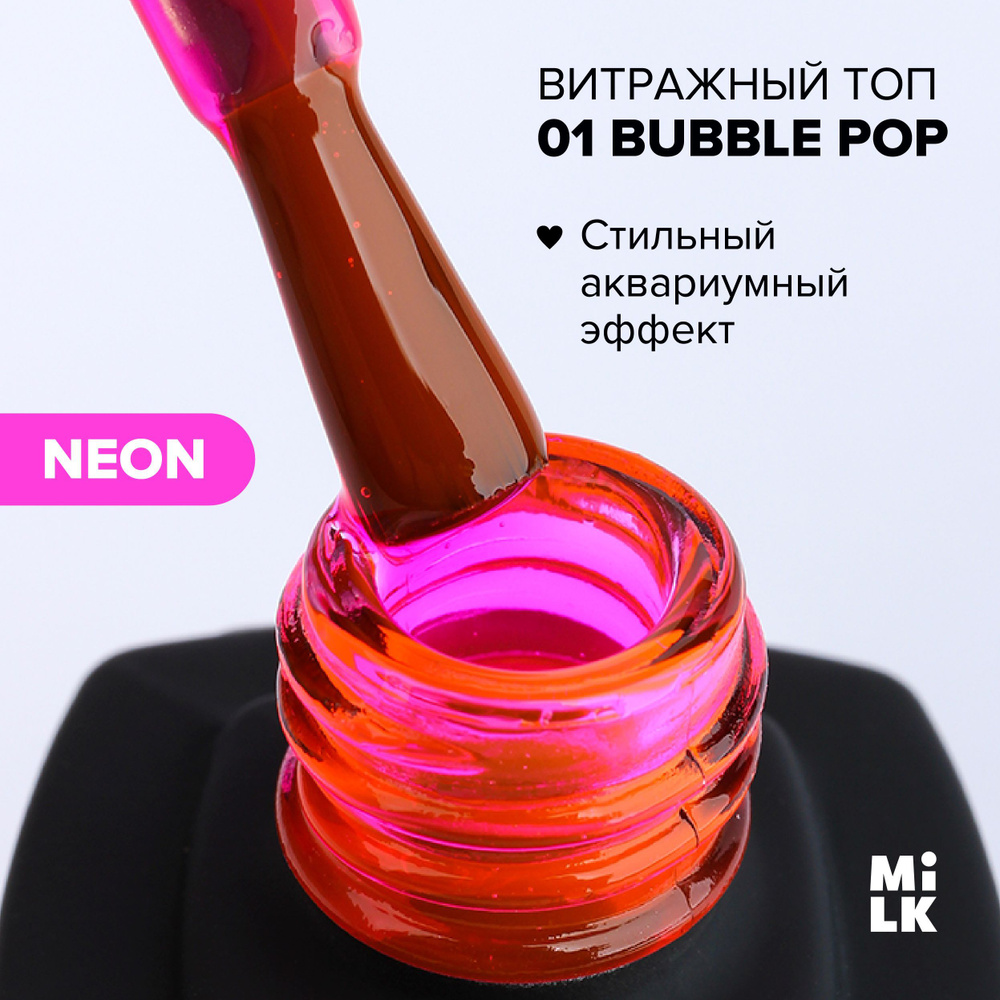 Топ для гель-лака Milk Neon Vitrage Top 01 Bubble Pop для маникюра #1