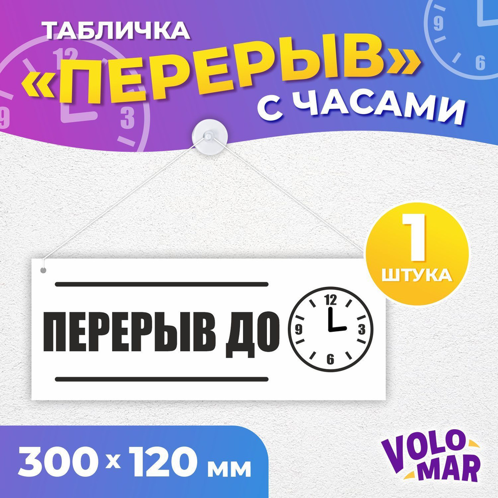 Табличка "Перерыв до" с часами, 300х120 мм, ПВХ 3 мм, цвет белый, VoloMar  #1