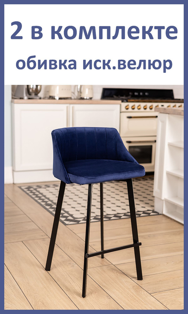Полубарный стул Velex комплект 2шт., цвет синий велюр, основание черное, высота 65 см  #1