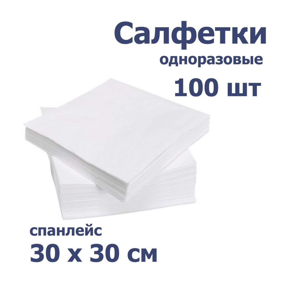 Мягкие одноразовые салфетки 30*30 (100 шт) в пачке белые #1