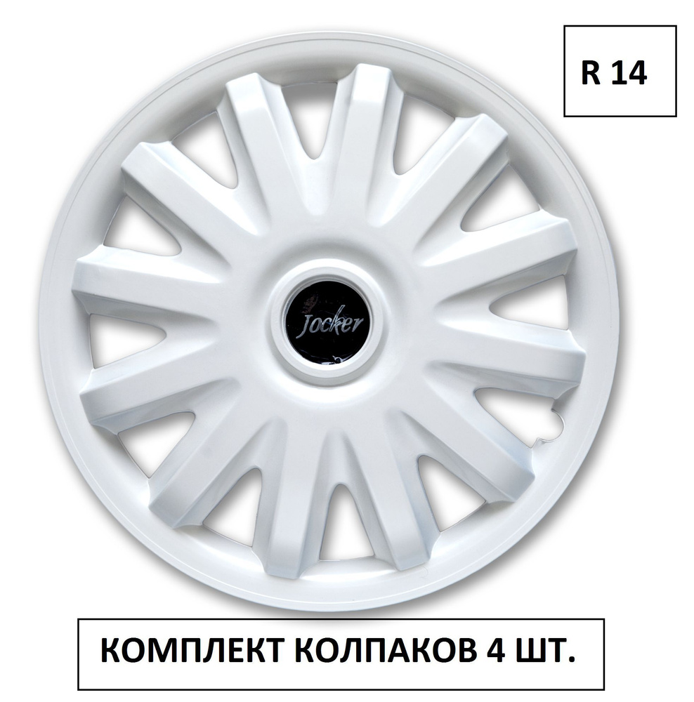 Колпаки на колеса УНИВЕРСАЛЬНЫЕ БЕЛЫЕ Джокер 14 РАДИУС в комплекте 4 шт.  Альянс, Колпаки на диски, комплект автоколпаков/ колпаки на штамповки r 14  - купить по выгодной цене в интернет-магазине OZON (1134305857)