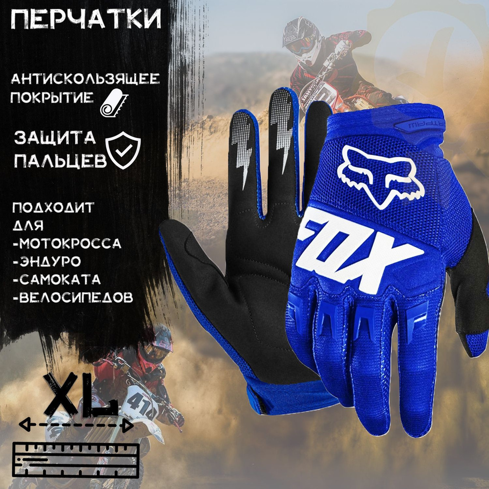 Перчатки "FOX" (mod:033, size:XL, Синий) #1