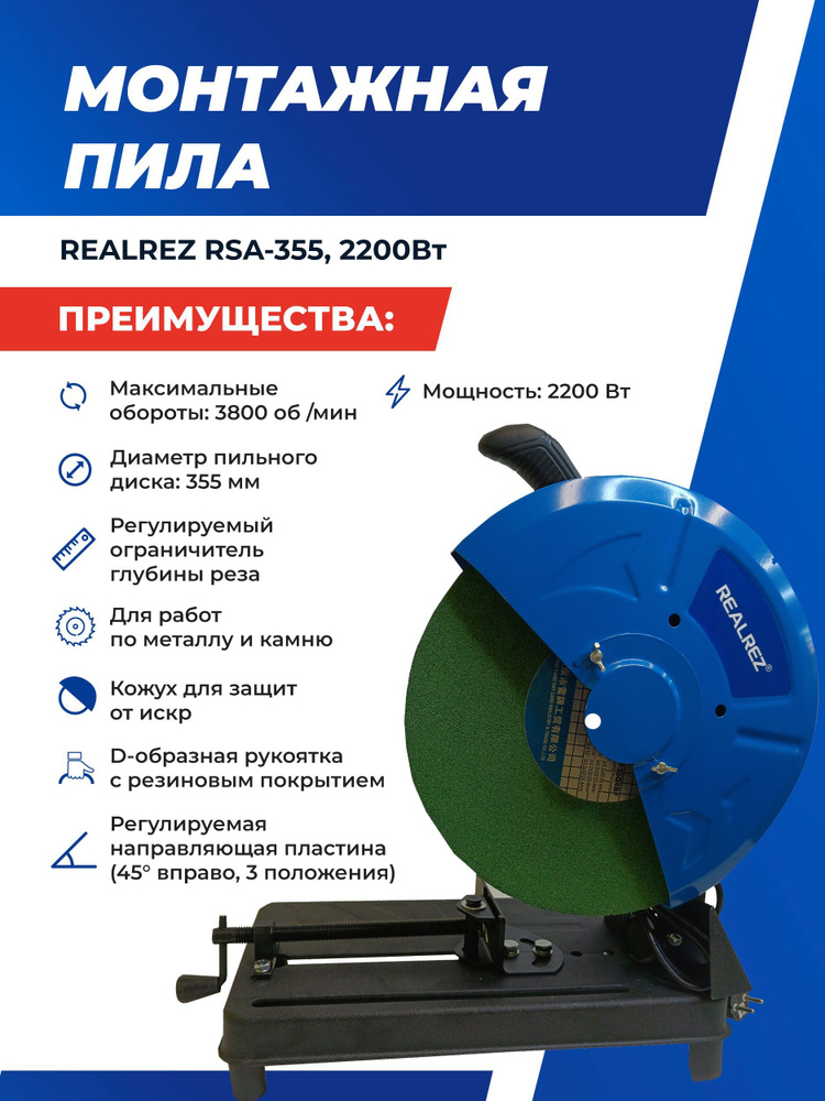 Монтажная (отрезная) пила REALREZ RSA-355, 2200Вт #1