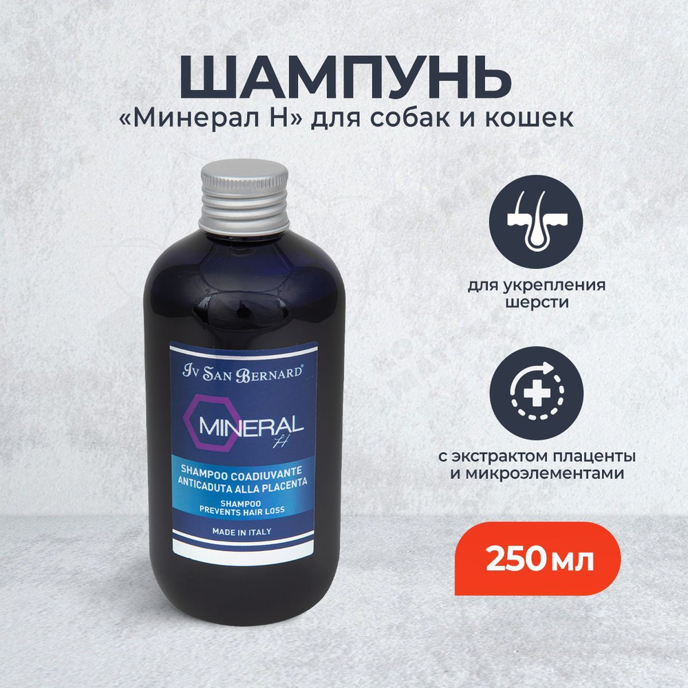 Iv San Bernard Mineral H Shampoo шампунь с экстрактом плаценты и микроэлементами для укрепления шерсти #1