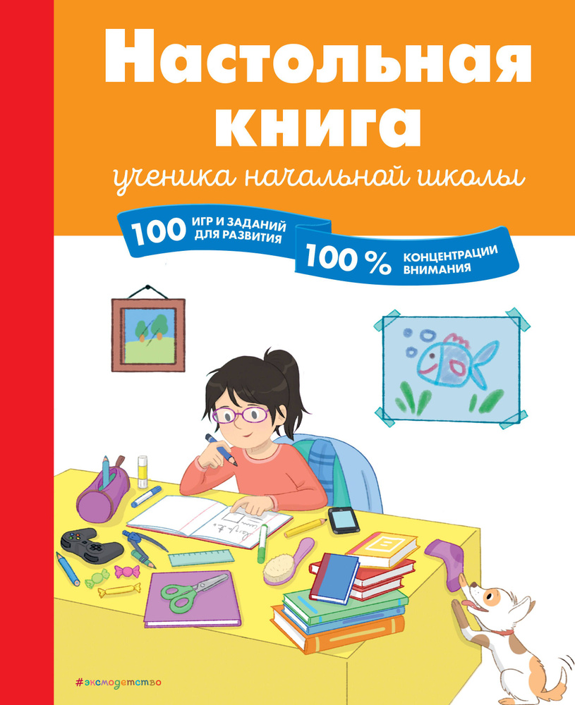 Настольная книга ученика начальной школы. 100 игр и заданий для развития 100 % концентрации внимания #1
