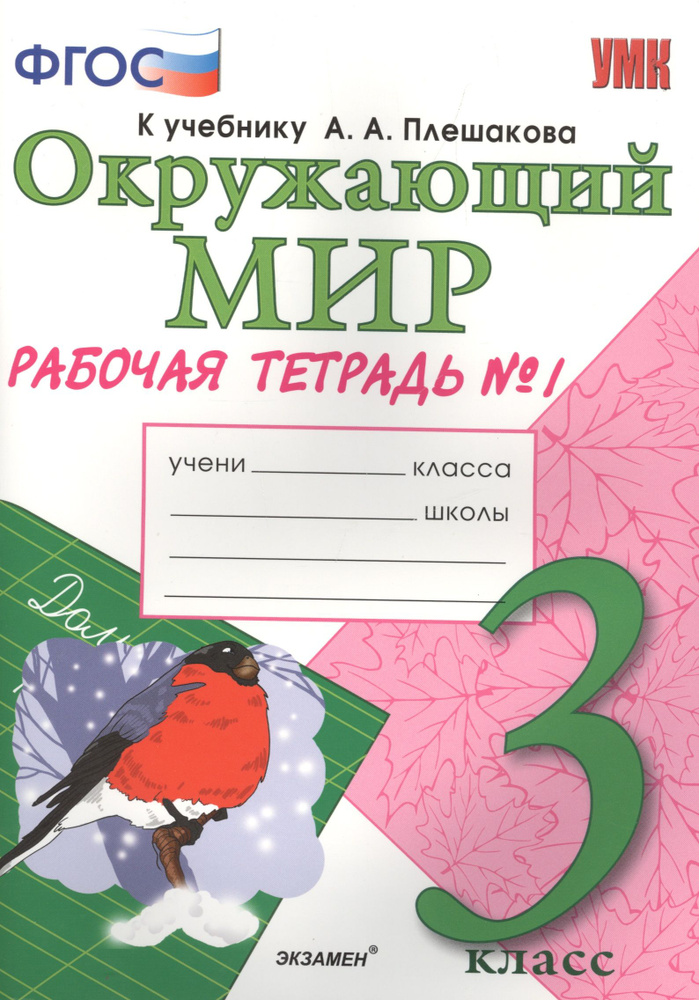 Рабочая тетрадь по предм.Окр.мир 3 кл. Плешаков. № 1. ФГОС (к новому ...