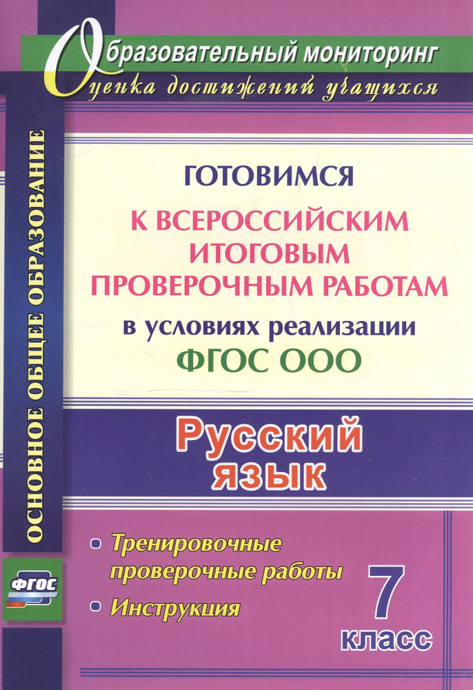 Русский язык. 7 класс. Готовимся к Всероссийским итоговым проверочным работам в условиях реализации ФГОС #1