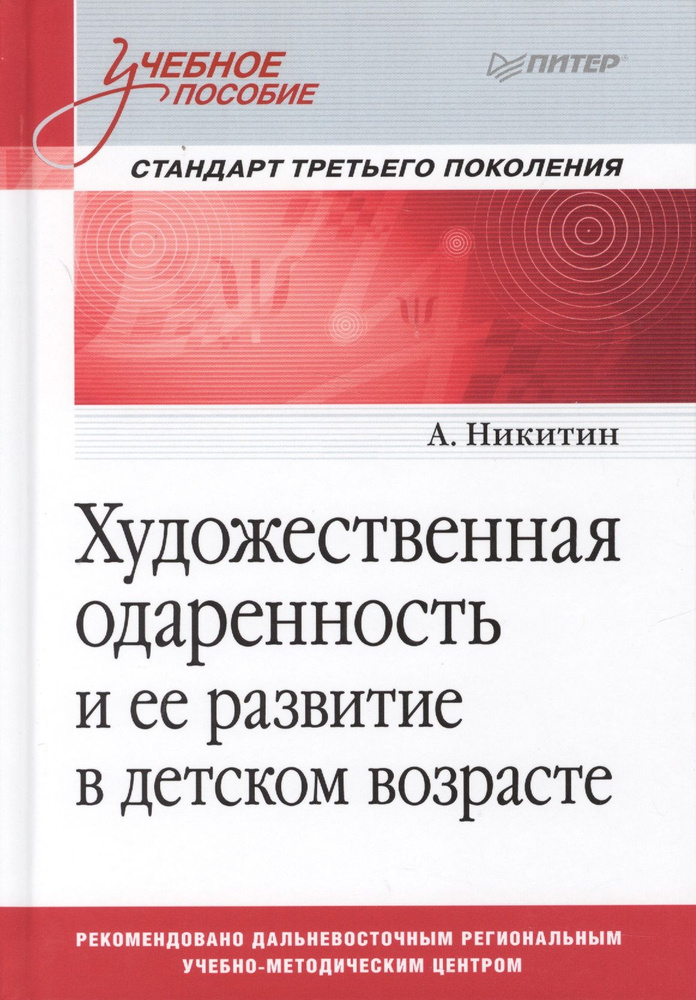 Художественная одаренность и ее развитие в детском возрасте. Учебное пособие. Стандарт третьего поколения #1