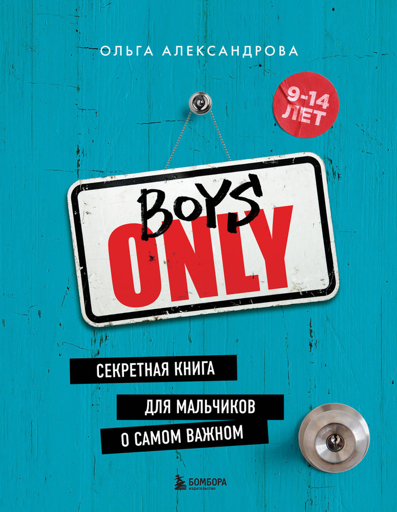 Boys Only. Секретная книга для мальчиков о самом важном #1