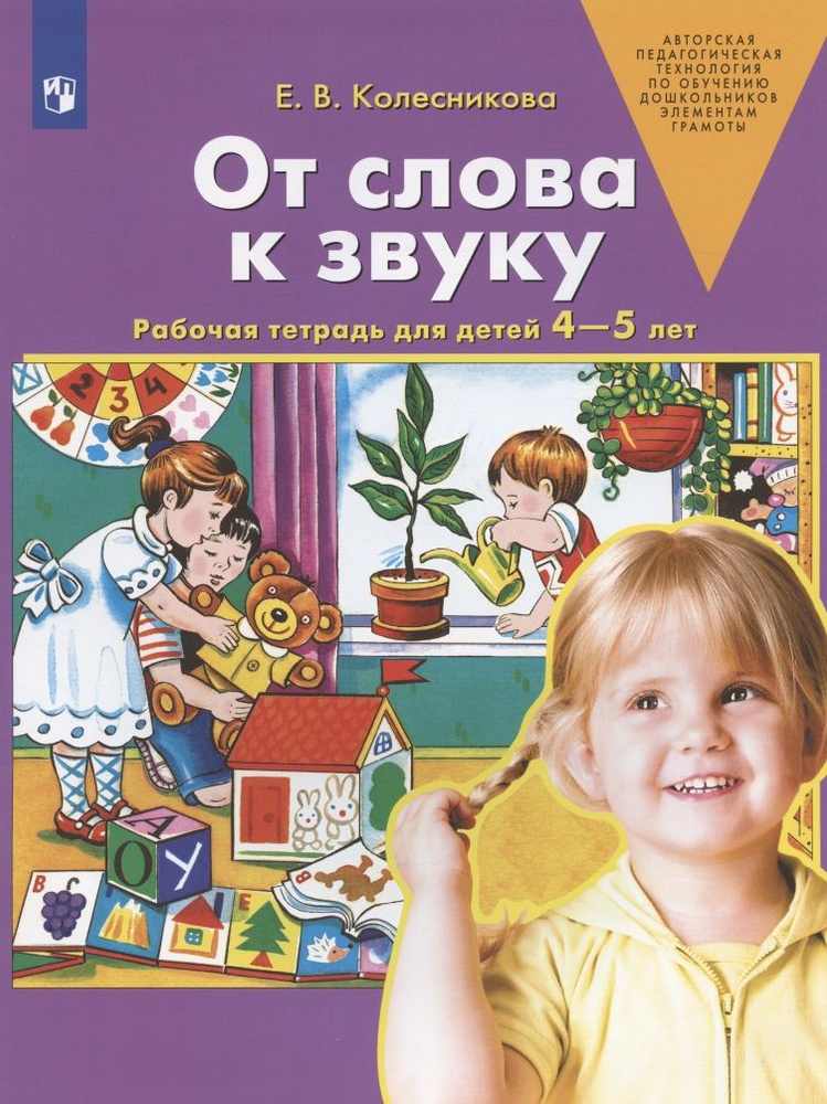 От слова к звуку. Рабочая тетрадь для детей 4-5 лет. ФГОС ДО | Колесникова Елена  #1