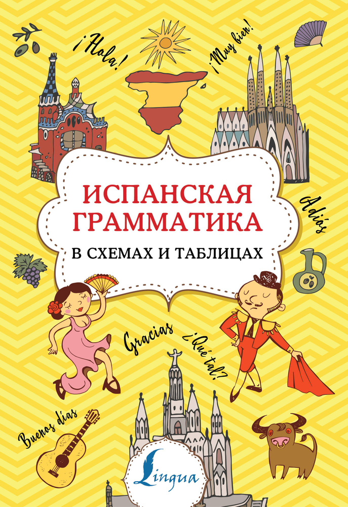 Испанская грамматика в схемах и таблицах | Игнашина Зоя Николаевна  #1