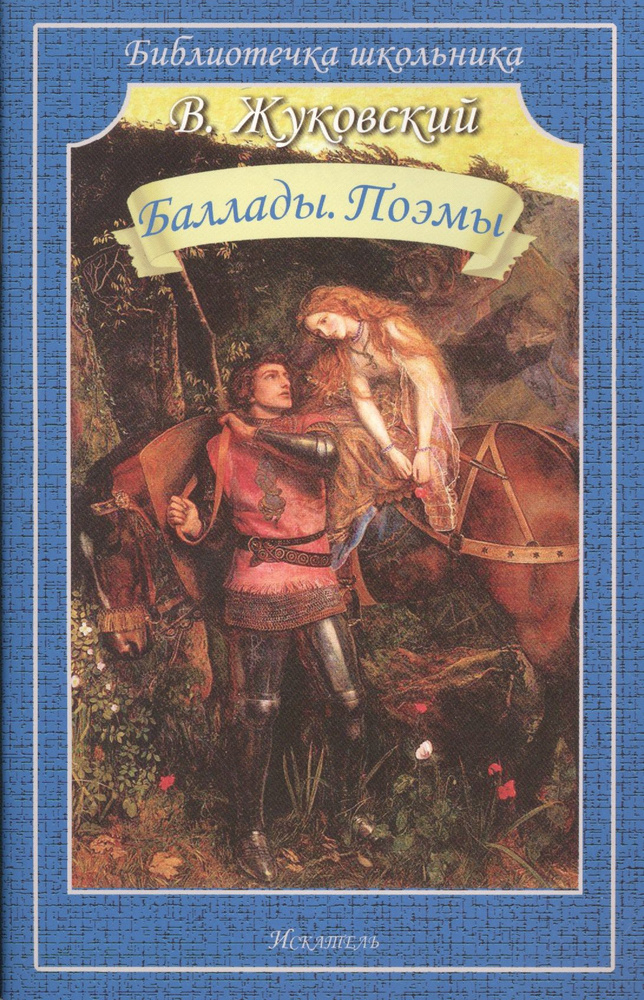 Баллады. Поэмы | Жуковский Василий #1