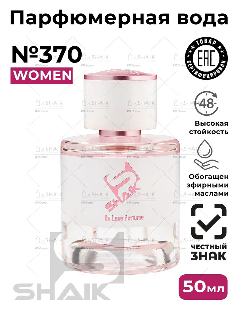 SHAIK Парфюмерная вода женская Shaik 370 MODERN PRINCESS масляные духи женские туалетная вода парфюм #1