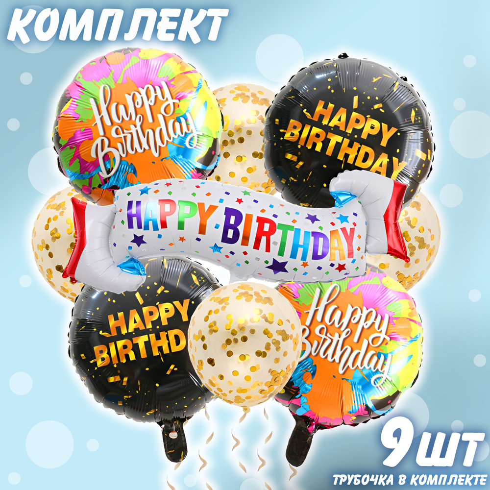 Набор фольгированных шаров Happy Birthday комплект 3 #1