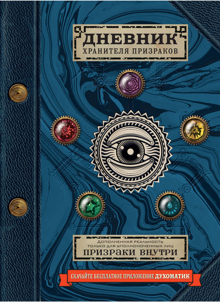 Дневник хранителя призраков (с дополненной реальностью) | Эшер Джафет  #1