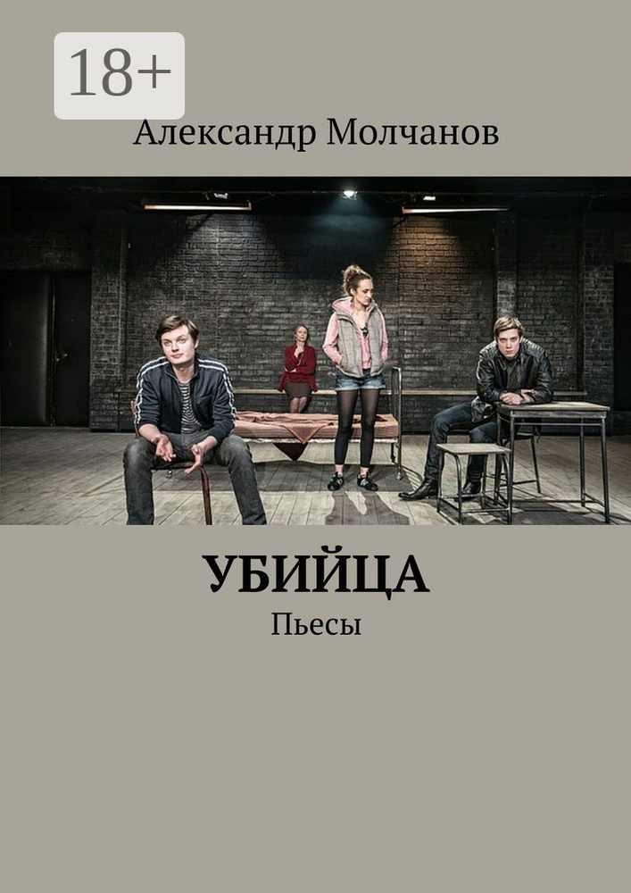 Убийца. Пьесы | Молчанов Александр Владимирович #1