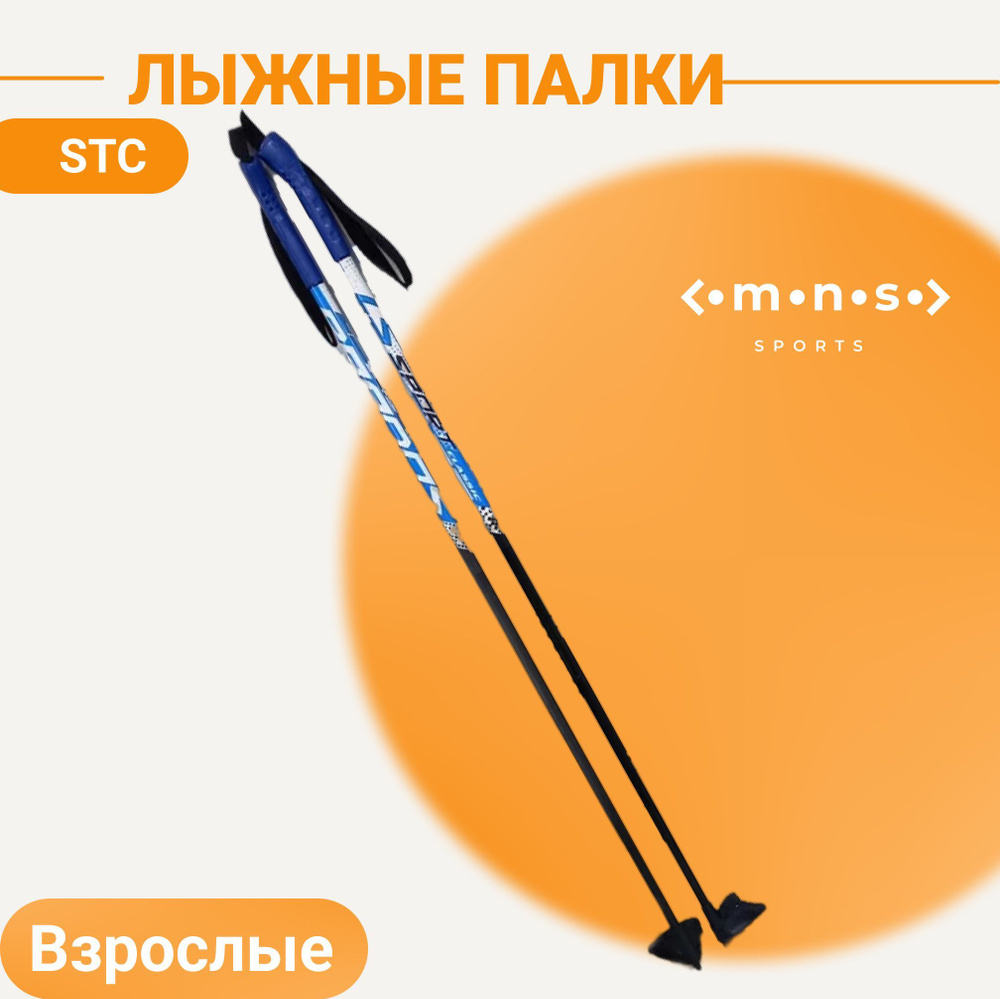 Палки лыжные STC Brados Sport Composite Blue 155 см 100% стекловолокно беговые  #1