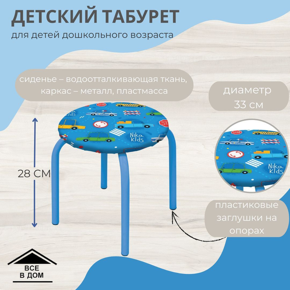 Детская мебель СТУЛ - ТАБУРЕТКА металлический каркас синий с машинками Nika  Ника АРТ ТМ/4 - купить с доставкой по выгодным ценам в интернет-магазине  OZON (1136198574)