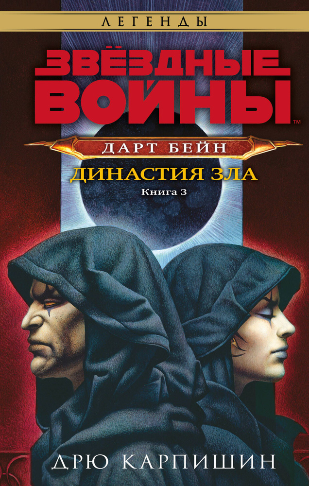 Звёздные войны: Дарт Бейн. Династия зла (Дарт Бейн #3) | Карпишин Дрю  #1