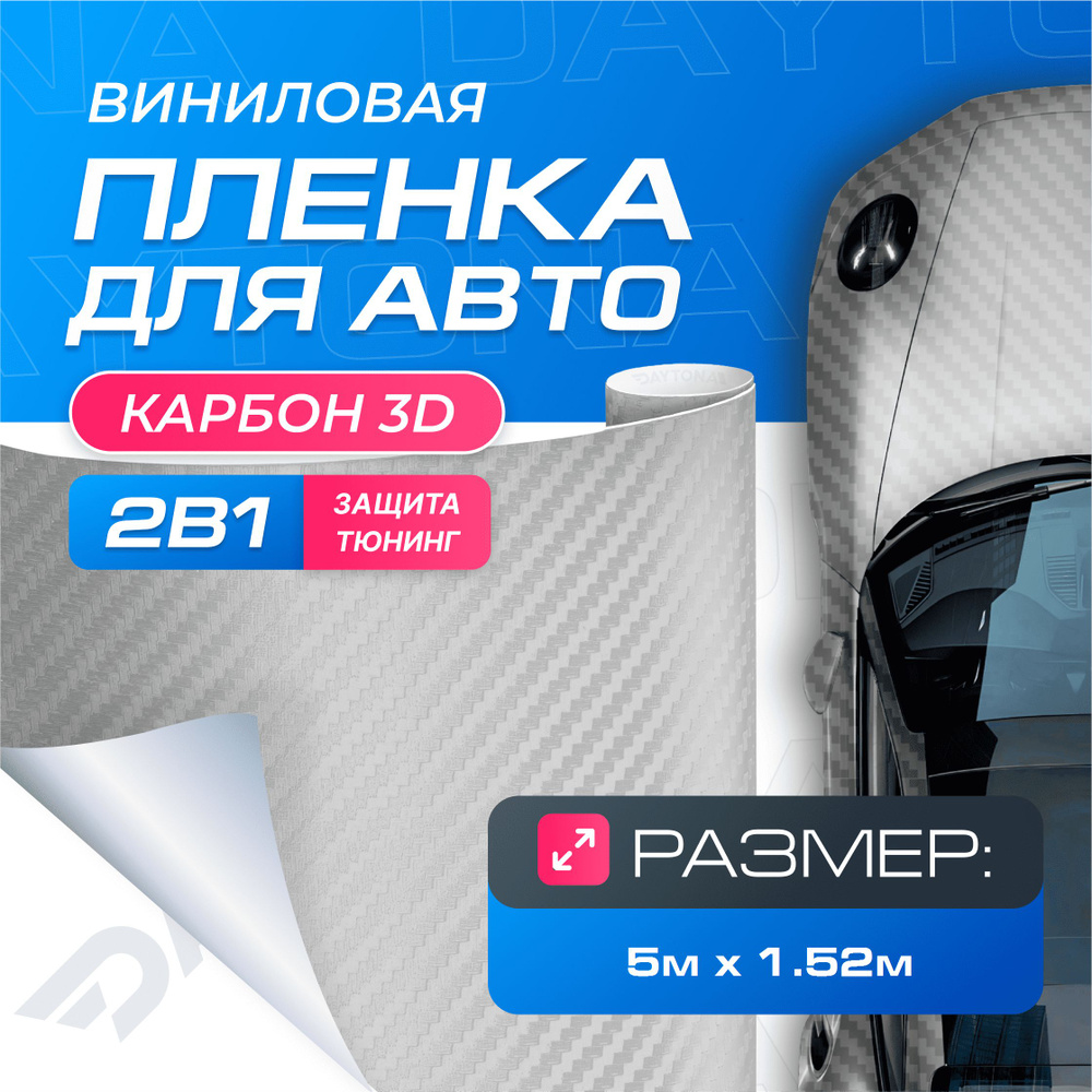 Виниловая пленка для авто Карбон 3D Серебро (5м x 1.52м) DAYTONA Самоклеящаяся матовая для кузова, интерьера #1