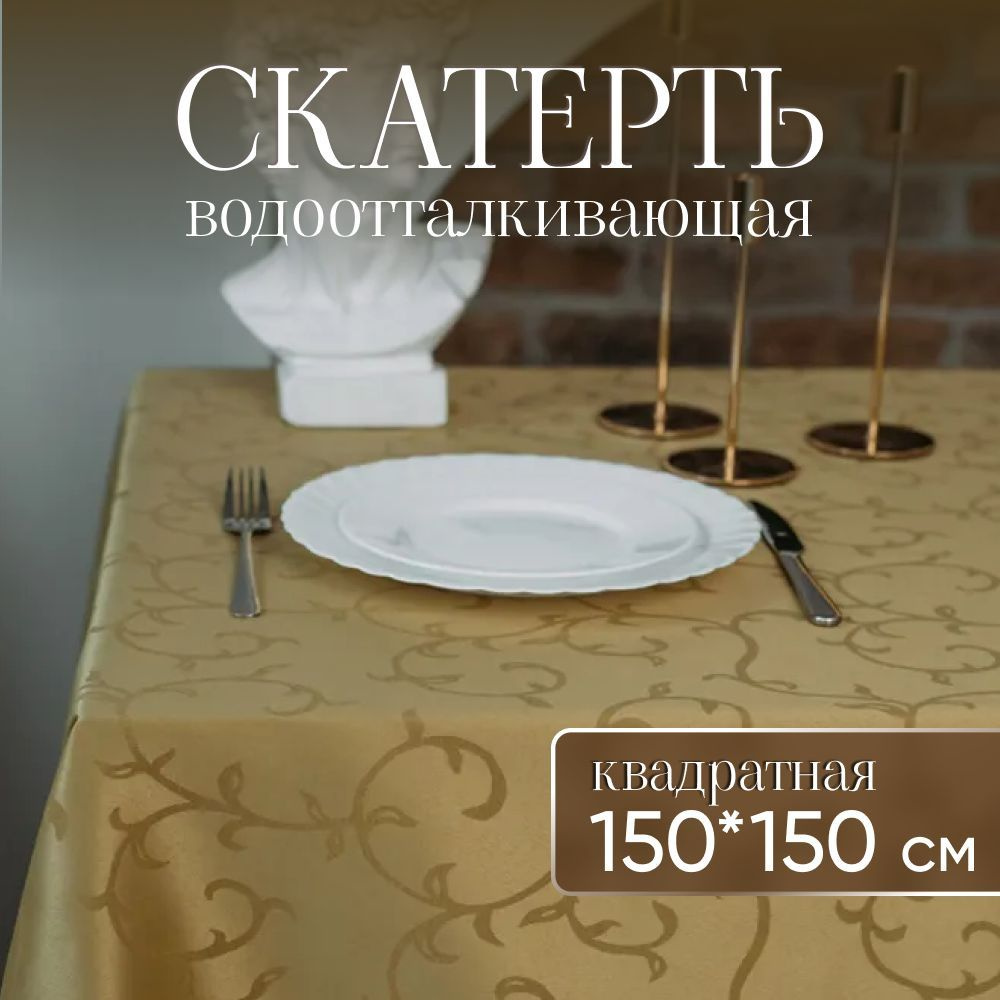 Скатерть на стол тканевая квадратная 150*150 см, водоотталкивающая  #1