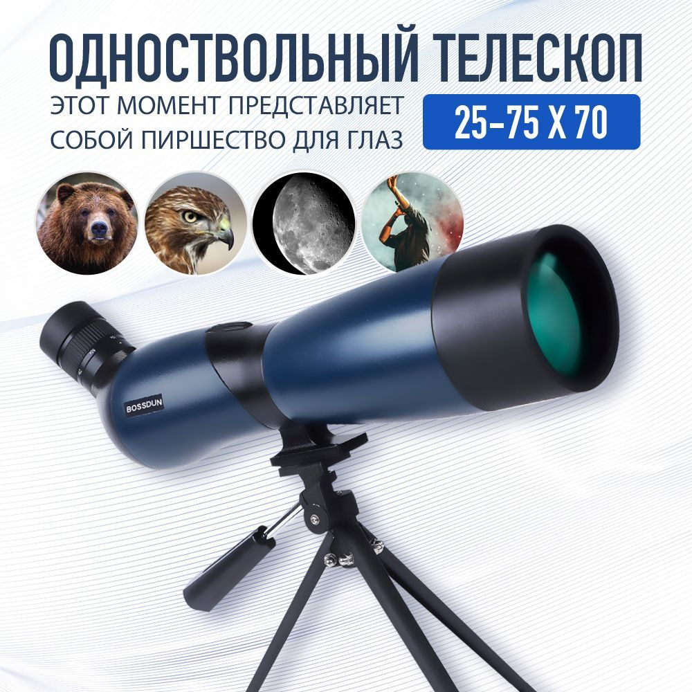 Телескоп, для наблюдения за птицами, животными, Луной, концертами ...