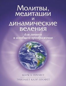 Молитвы, медитации и динамические веления для личного и всеобщего преображения  #1