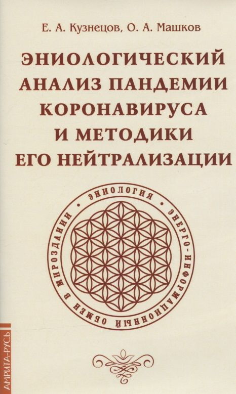 Эниологический анализ пандемии коронавируса и методики его нейтрализации  #1