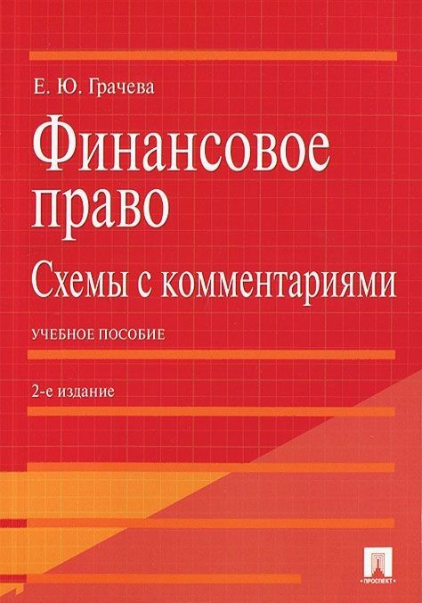 Финансовое право.Схемы с комментариями.Уч.пос.-2-е изд. | Грачева Елена  #1